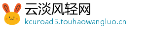 云淡风轻网